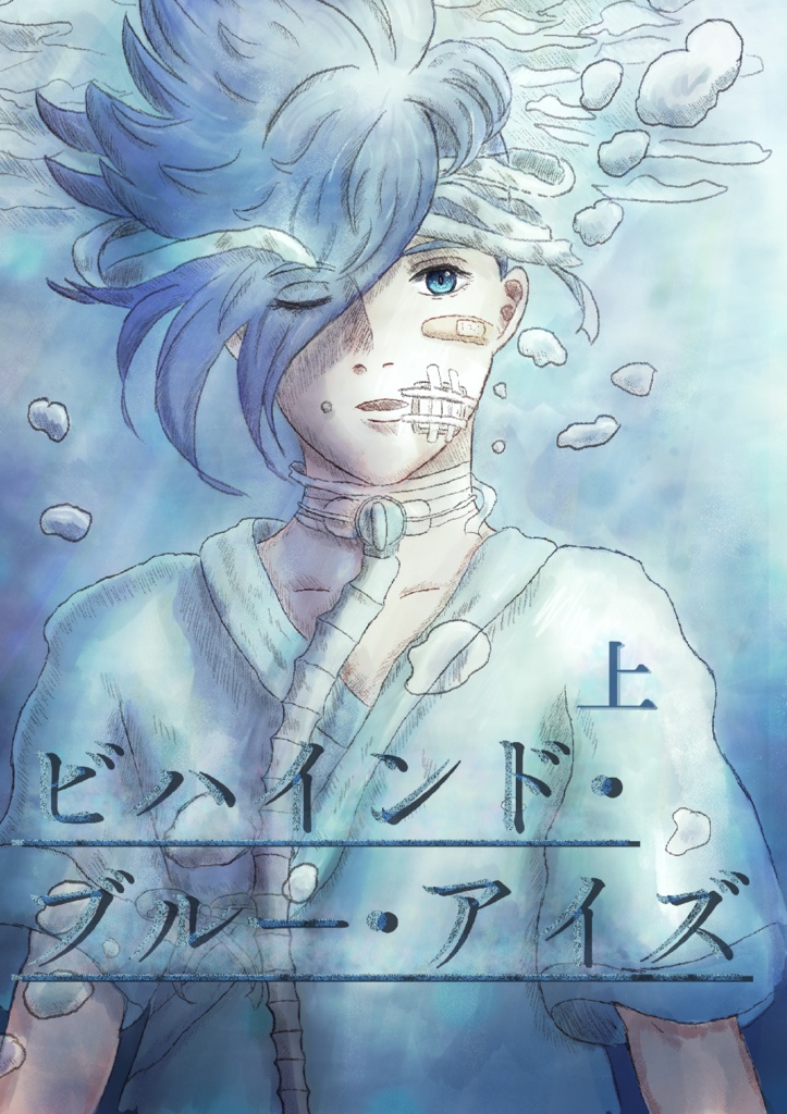 ビハインド・ブルー・アイズ　上