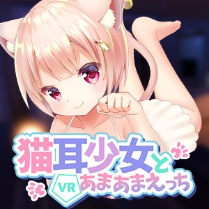 猫耳少女とVRあまあまえっち