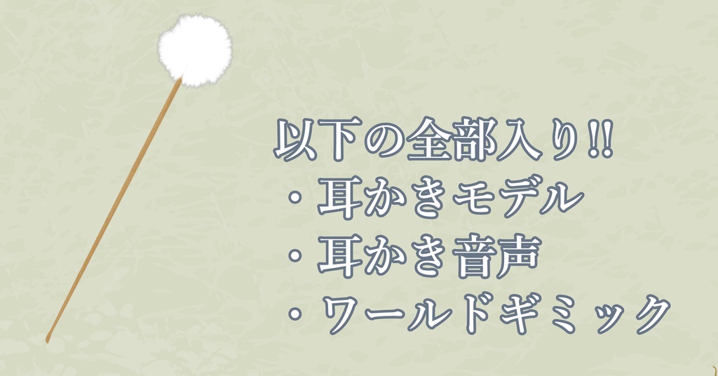 【KU100収録】Just距離感~ケモミミにも届く耳かきギミック~【VRC想定】