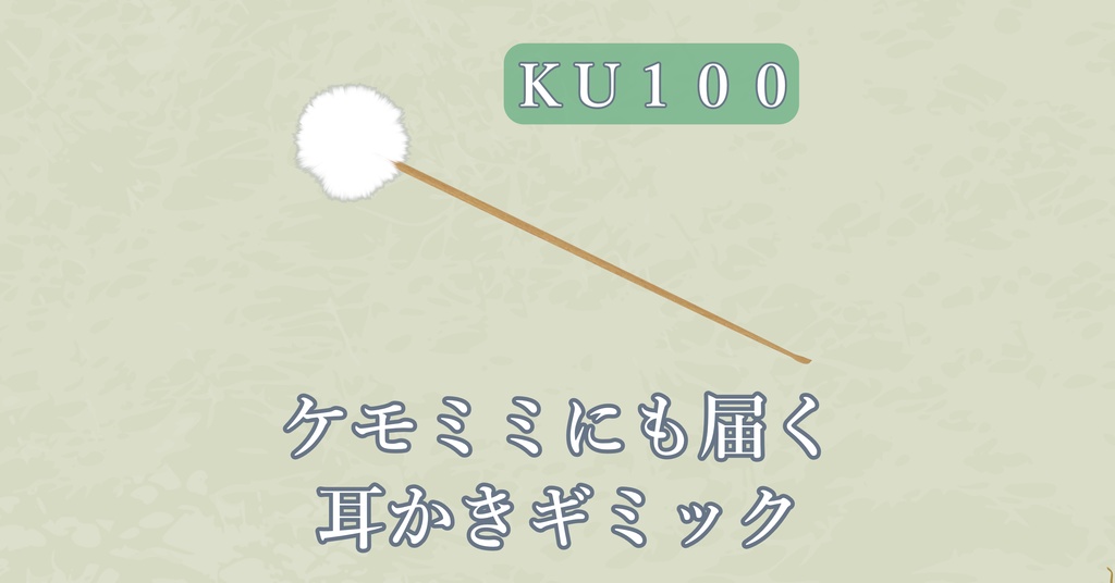 【KU100収録】Just距離感~ケモミミにも届く耳かきギミック~【VRC想定】
