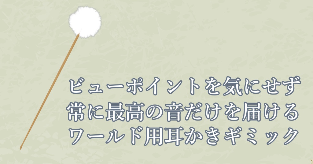 【KU100収録】Just距離感~ケモミミにも届く耳かきギミック~【VRC想定】