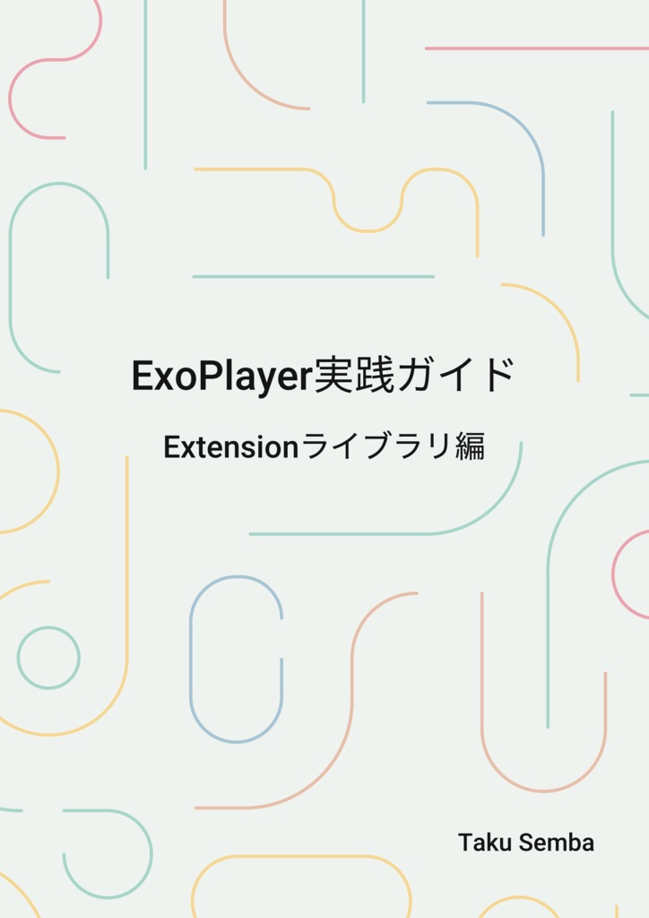 ExoPlayer実践ガイド ~Extensionライブラリ編~
