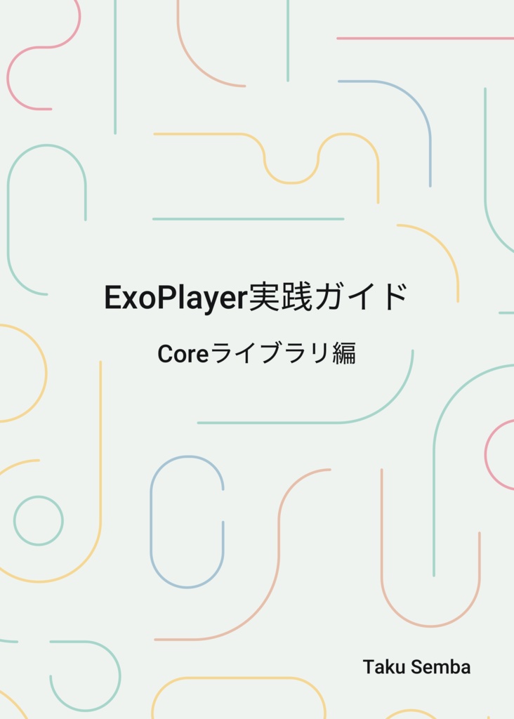 ExoPlayer実践ガイド ~Coreライブラリ編~