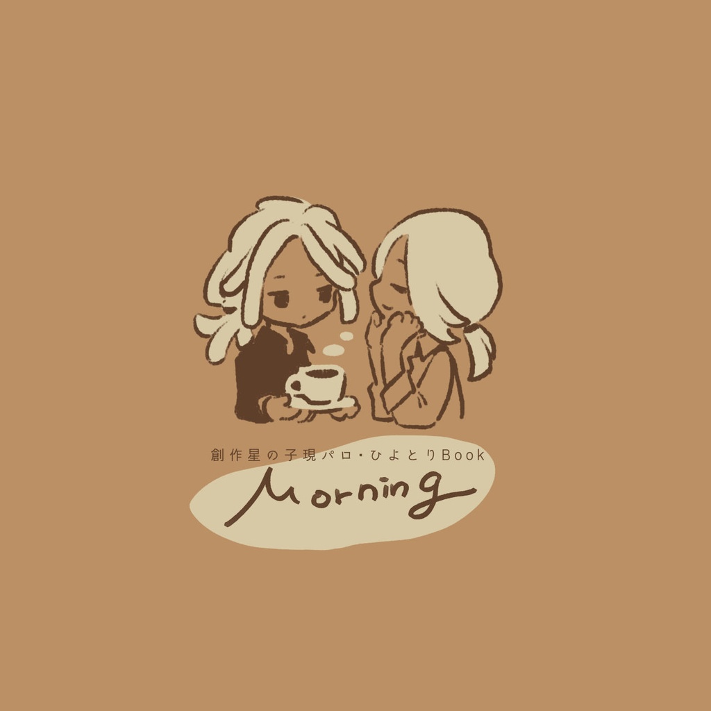 morning(創作星の子)