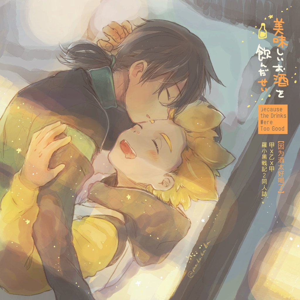 美味しいお酒を飲んだせい(甲乙甲)