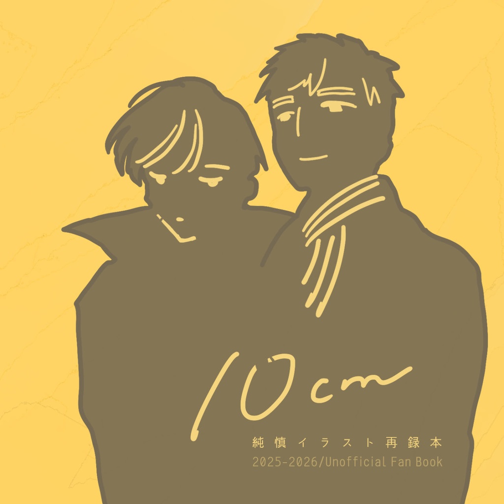 10cm(純慎)＋ひめい本