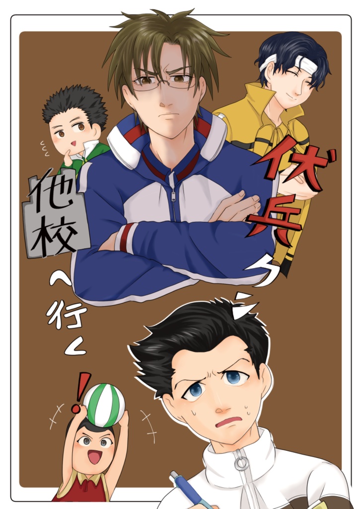 伏兵クン他校へ行く！