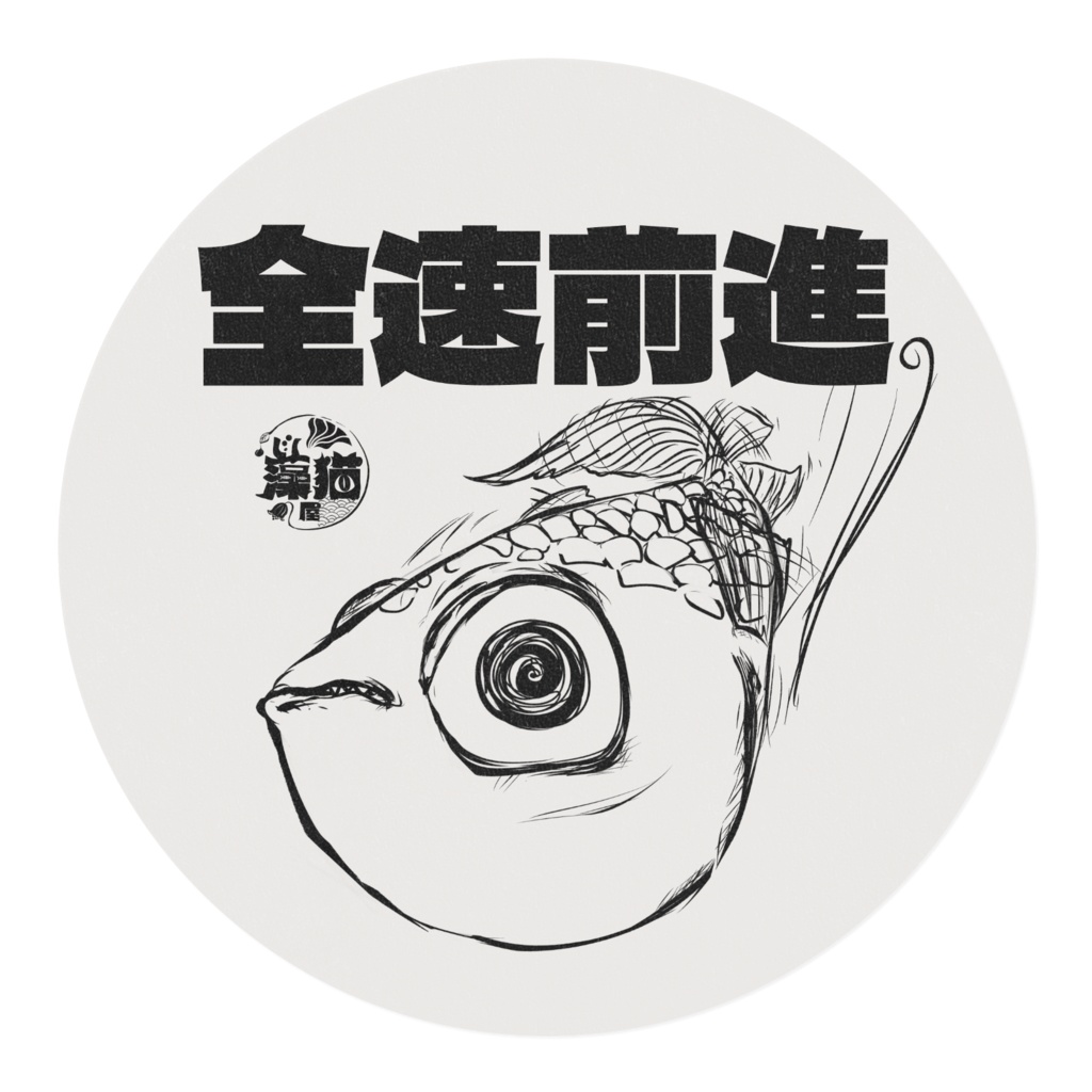 全力前進!沼!めだかマスキングテープ