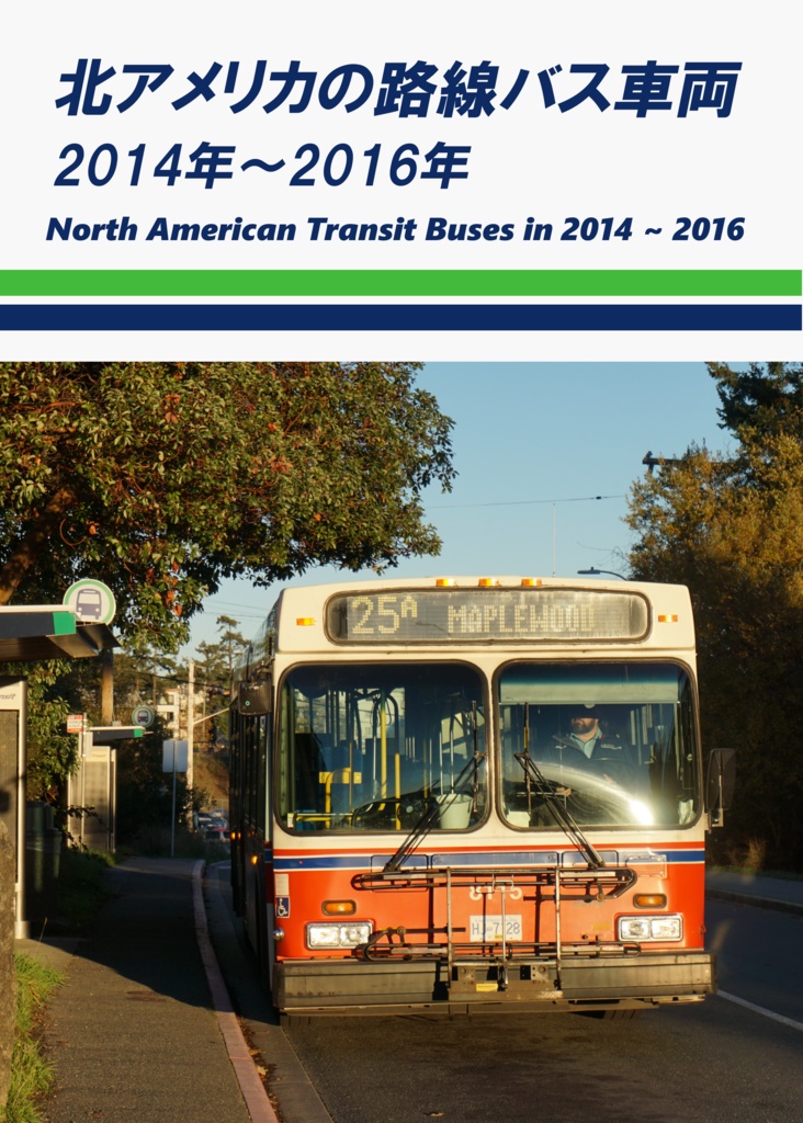 北アメリカの路線バス車両　2014年～2016年