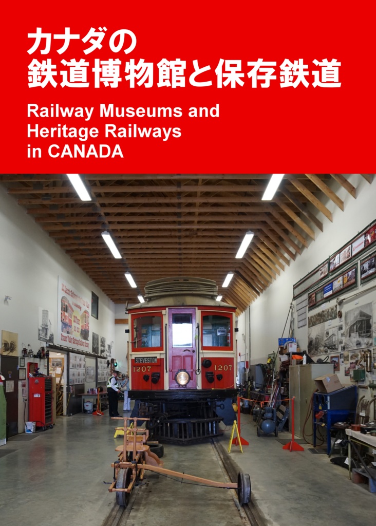 カナダの鉄道博物館と保存鉄道