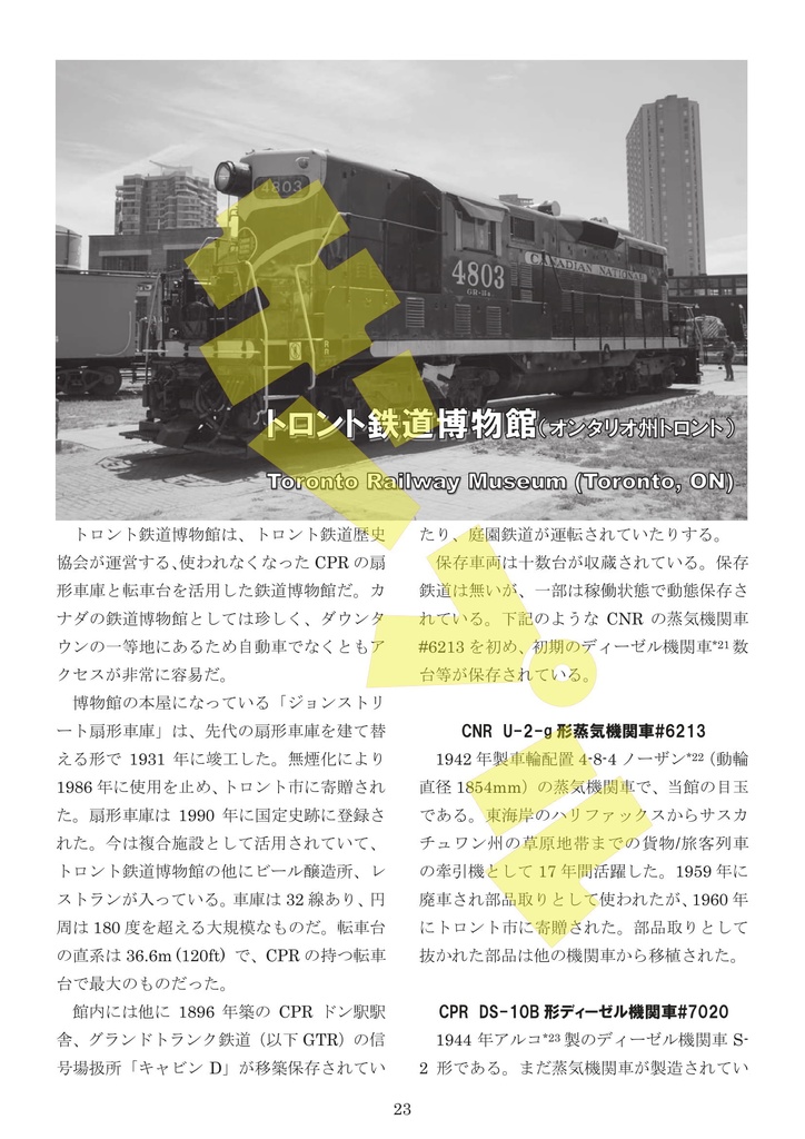 カナダの鉄道博物館と保存鉄道