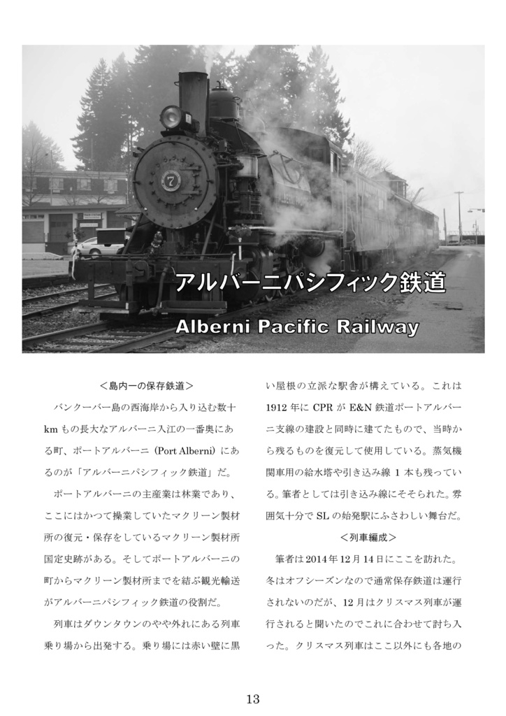 カナダ バンクーバー島の保存鉄道と保存車両