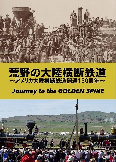 荒野の大陸横断鉄道～アメリカ大陸横断鉄道開通150周年～