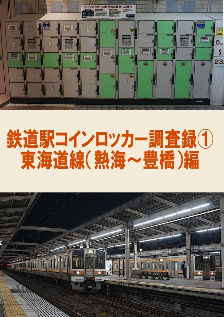 鉄道駅コインロッカー調査録①　東海道線（熱海～豊橋）編