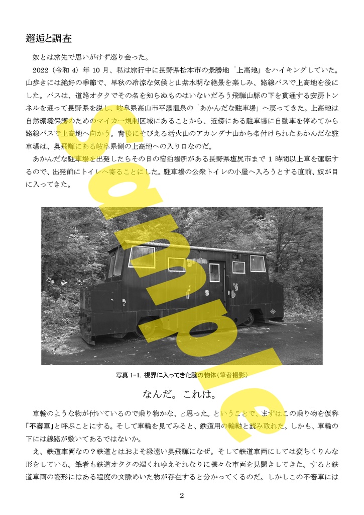 安房トンネル工事の置き土産 奥飛騨の謎車両の正体を探る