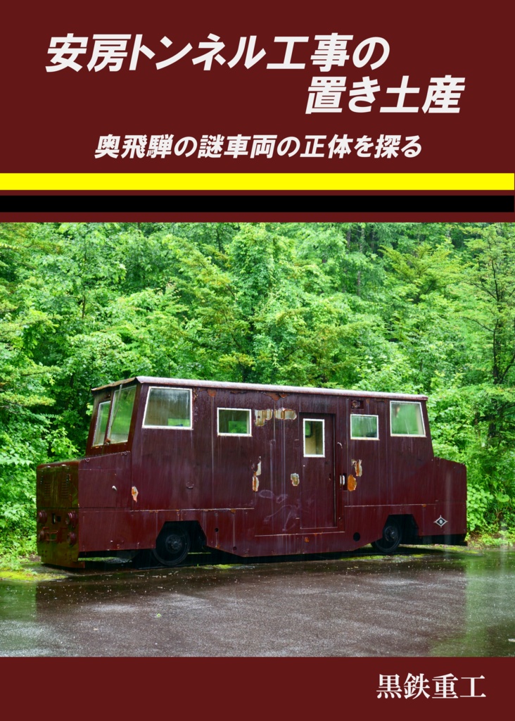 安房トンネル工事の置き土産　奥飛騨の謎車両の正体を探る