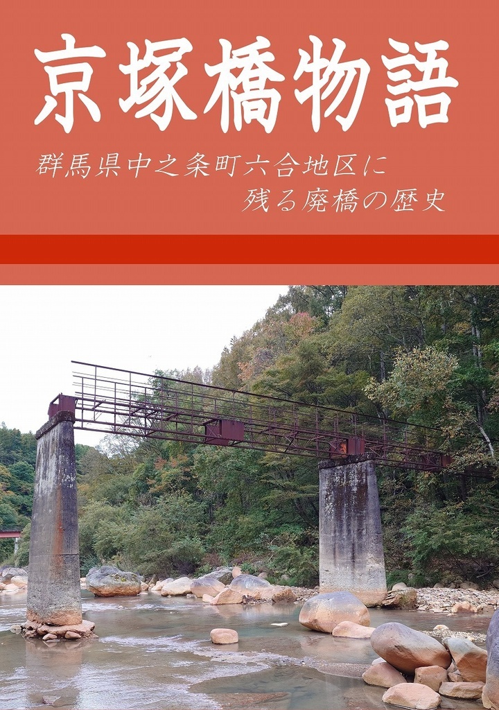 京塚橋物語　～群馬県中之条町六合地区に残る廃橋の歴史～