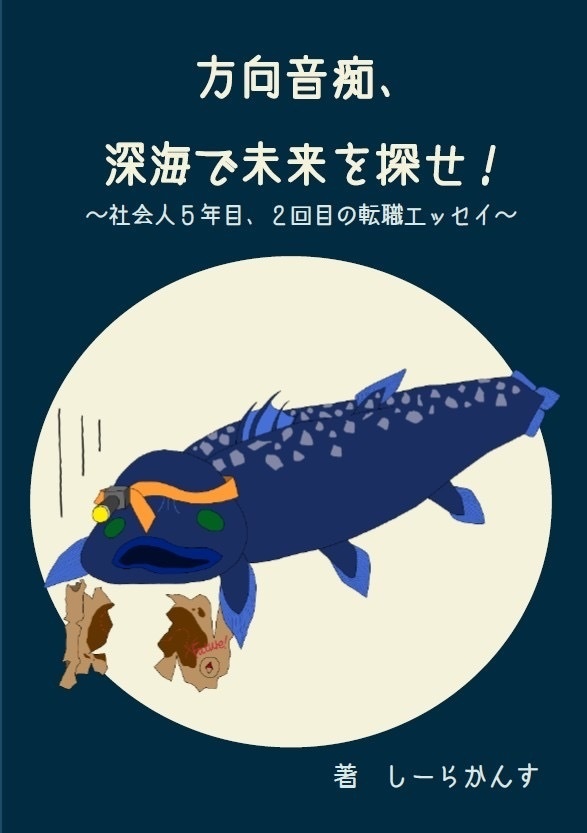 方向音痴、深海で未来を探せ！～社会人5年目、2回目の転職エッセイ～