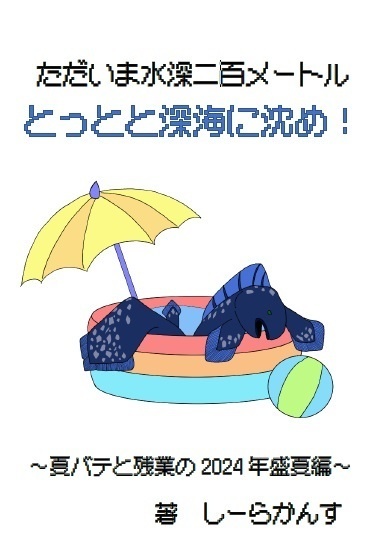 ただいま水深二百メートルとっとと深海に沈め！～夏バテと残業の2024年盛夏編～