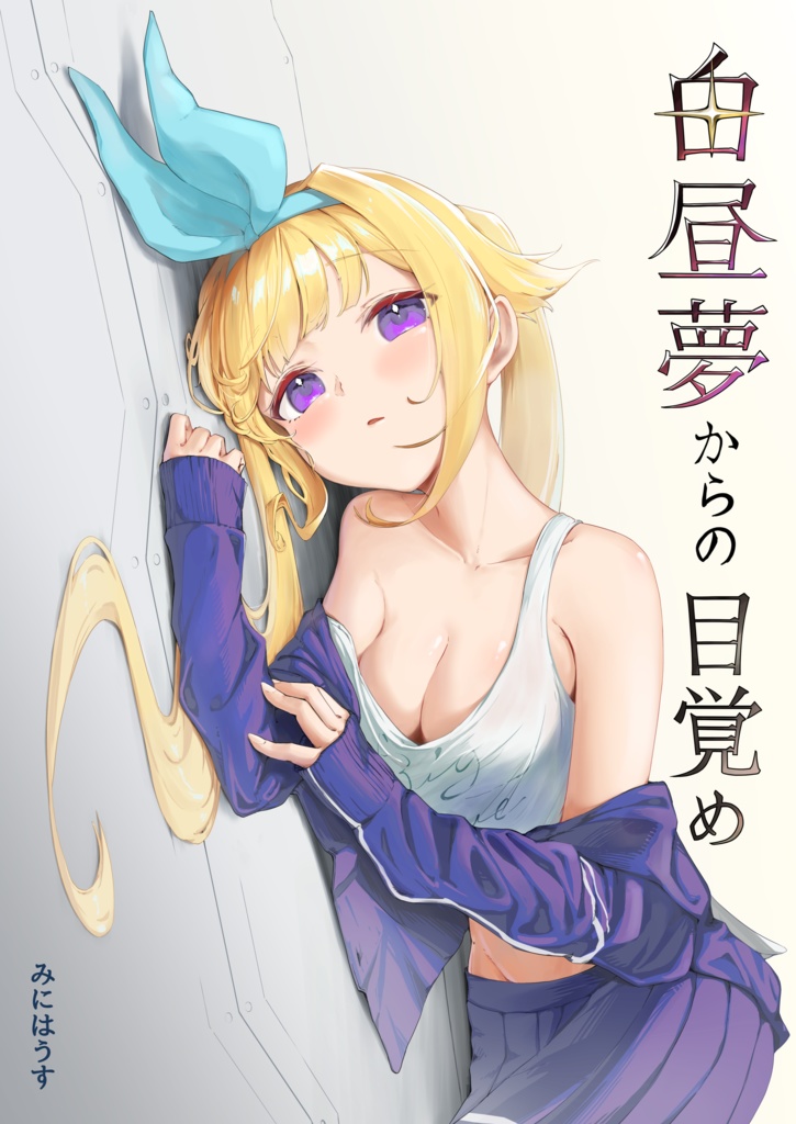 白昼夢からの目覚め