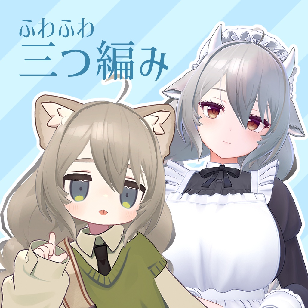 【VRC想定】ふわふわ三つ編み