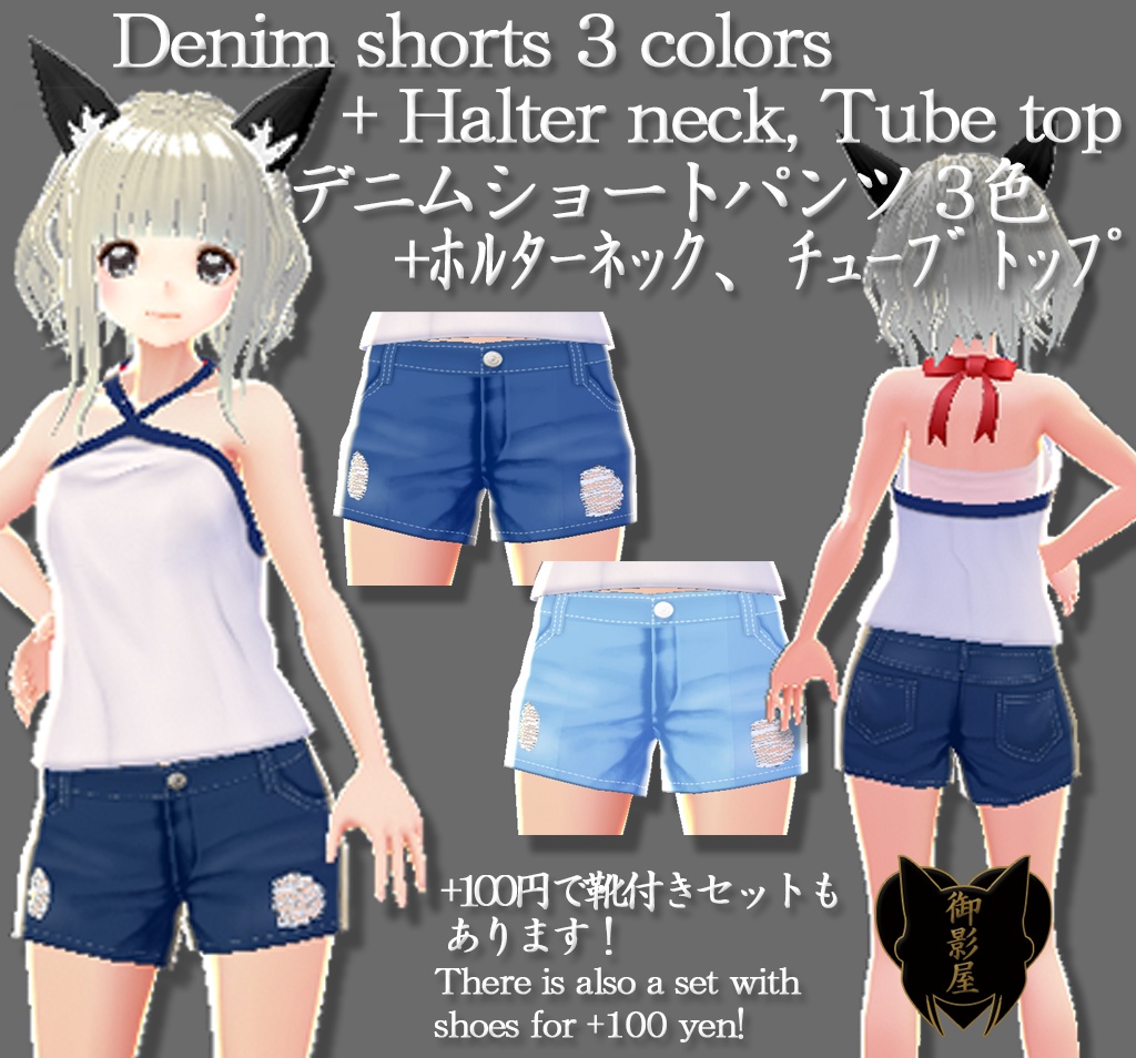 【Vroid】デニムショート３色+ホルターネック、チューブトップ / Denim shorts+halter neck, tube top（女性用 / female）