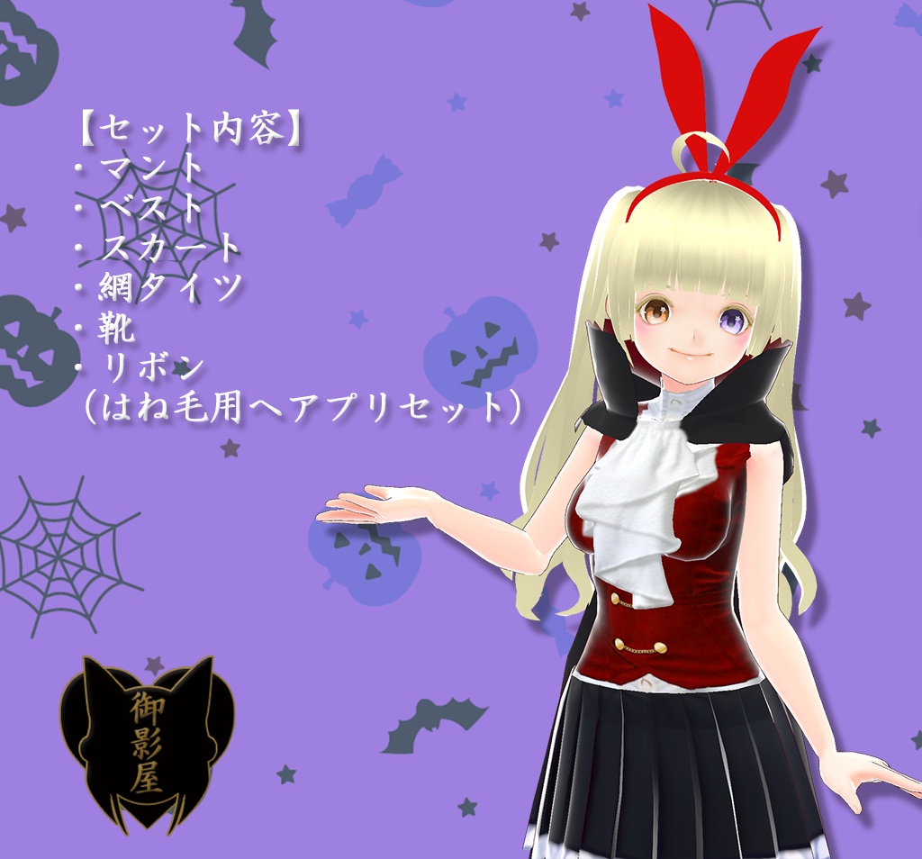 【Vroid texture】ヴァンパイア セット / Vampire set(女性用 / For female)