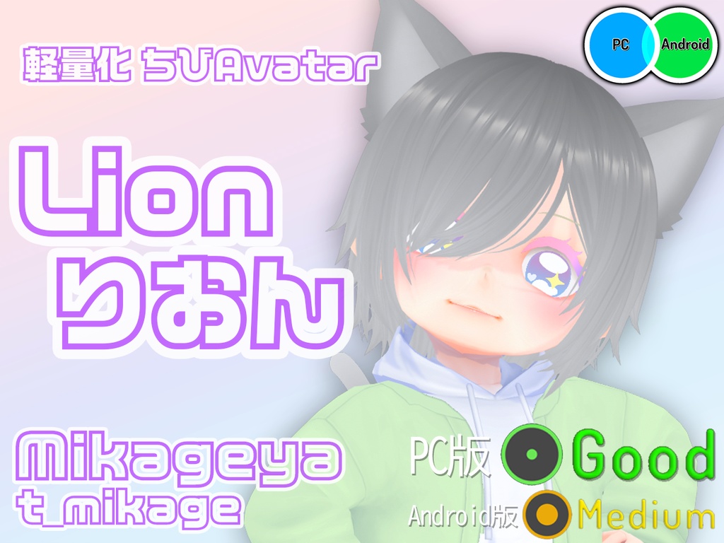 Lion りおん【オリジナル軽量化3Dモデル】Quest・Android対応_日本語