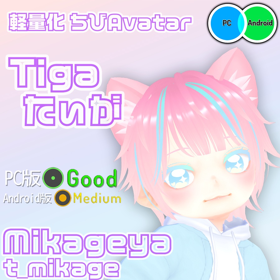 Tiga たぃが【オリジナル軽量化3Dモデル】Quest・Android対応_日本語