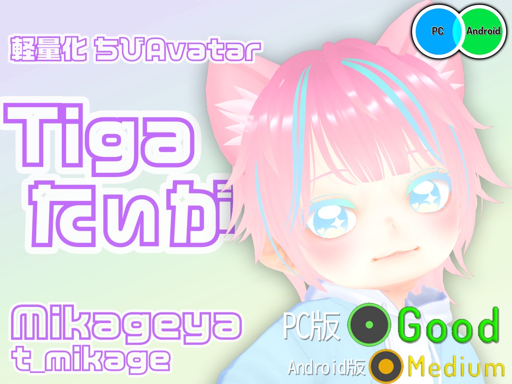 Tiga たぃが【オリジナル軽量化3Dモデル】Quest・Android対応_日本語