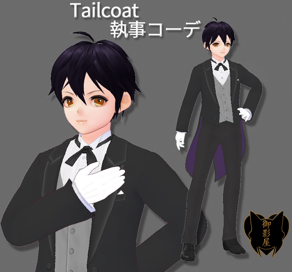 【Vroid Custom Items】執事コーデ(男性用) / Tailcoat (Male)