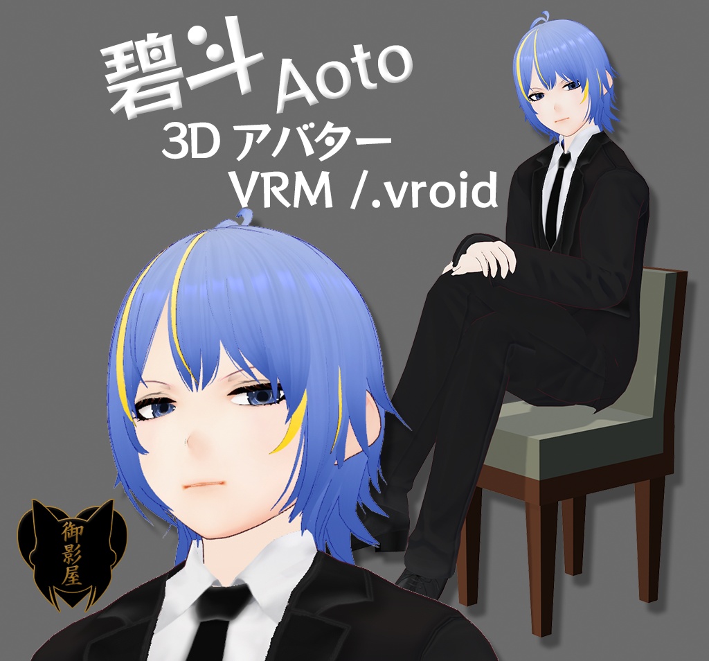 【VRoid / VRM model】碧斗 Aoto【Original 3D avatar】