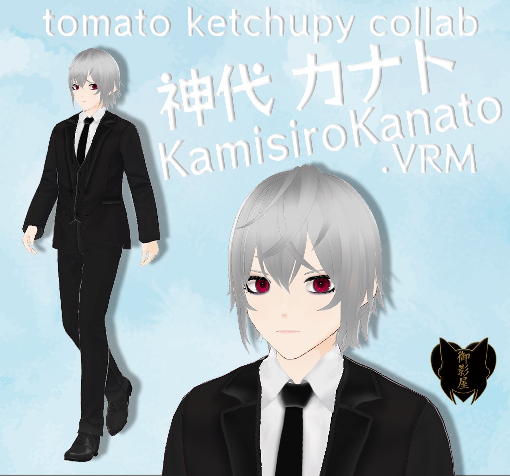 【VRM avatar】神代 カナト KamisiroKanato【tomato ketchupy collab model】