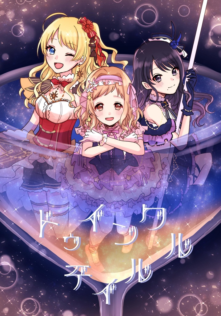 トゥインクル・テイル