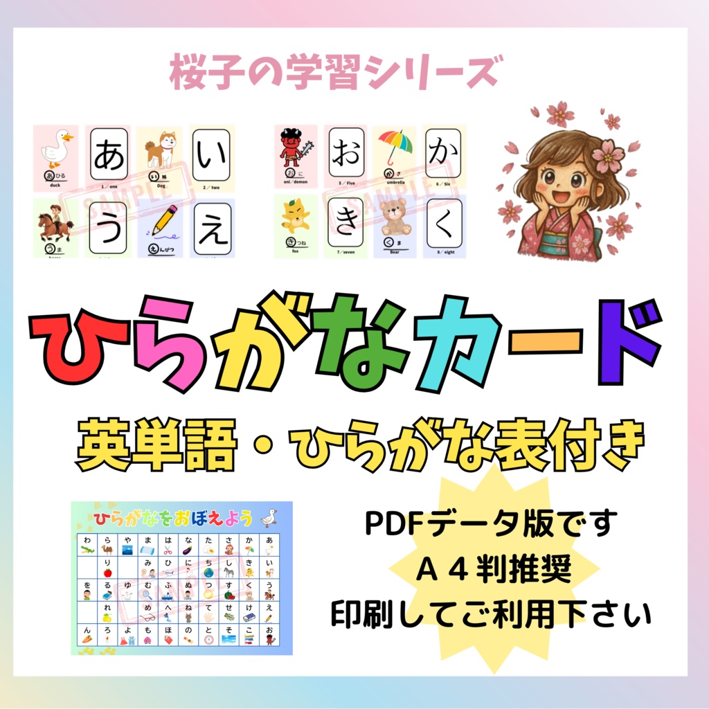 【PDF版】ひらがなカード 英単語・ひらがな表付き!お子様と作成しませんか?
