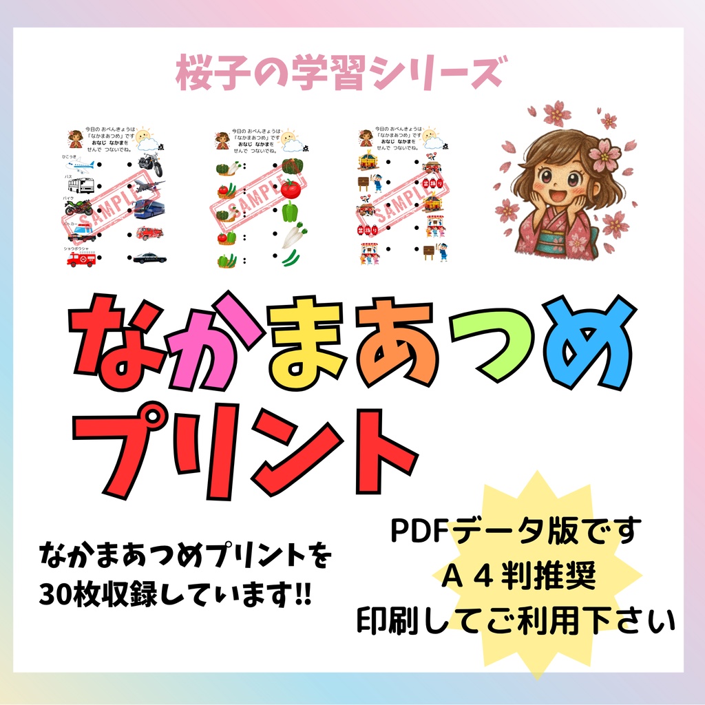 【PDF版】なかま集めプリント30枚 　お子様に楽しんで頂けるように、料金も低価格に設定しました‼