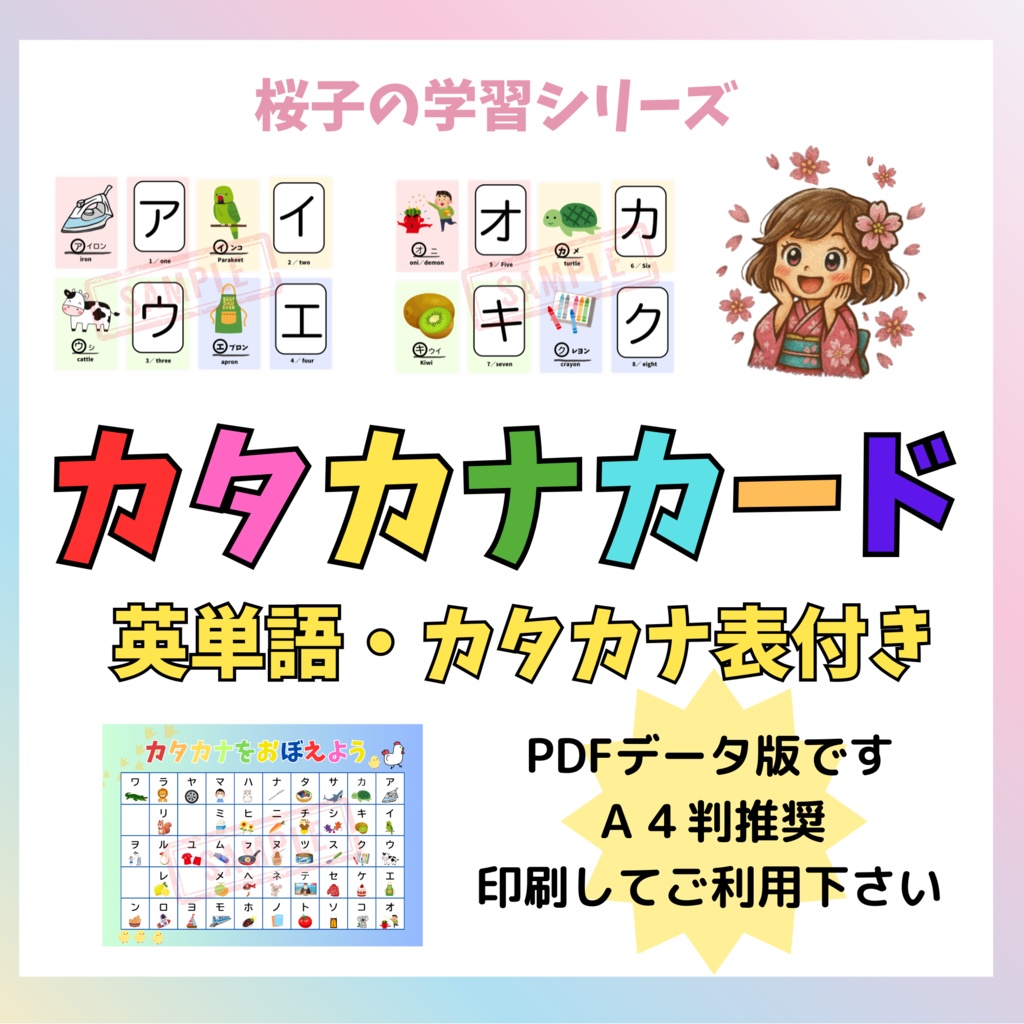 【PDF版】カタカナカード 英単語・カタカナ表付き!お子様と作成しませんか?