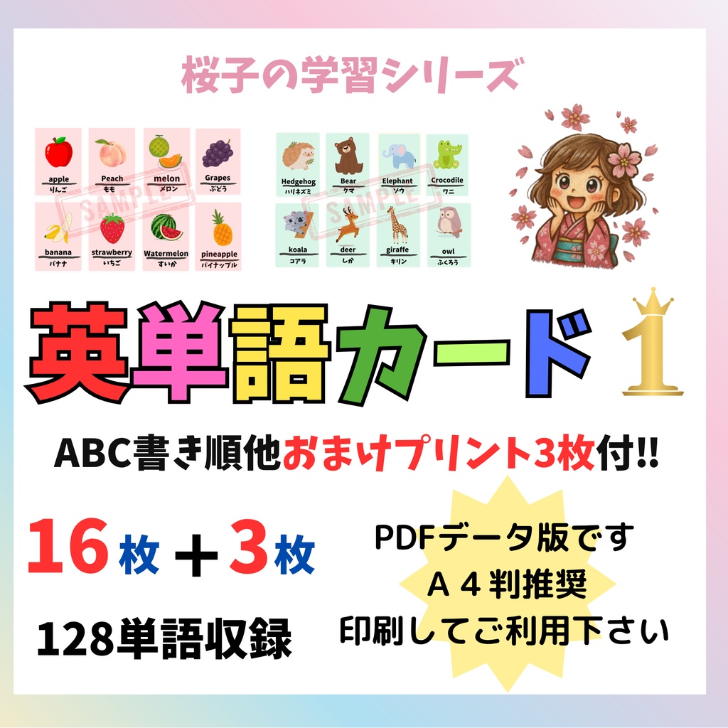 【PDF版】英単語(16ページ/128単語)・アルファベット表他おまけ3枚付き A4推奨 ※印刷してお使い下さい