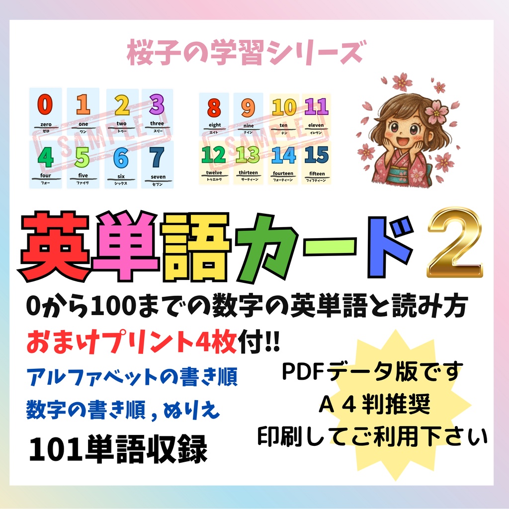 【PDF版】英単語(0~100までの数字の英単語と読み方)・おまけ4枚付き A4推奨 ※印刷してお使い下さい