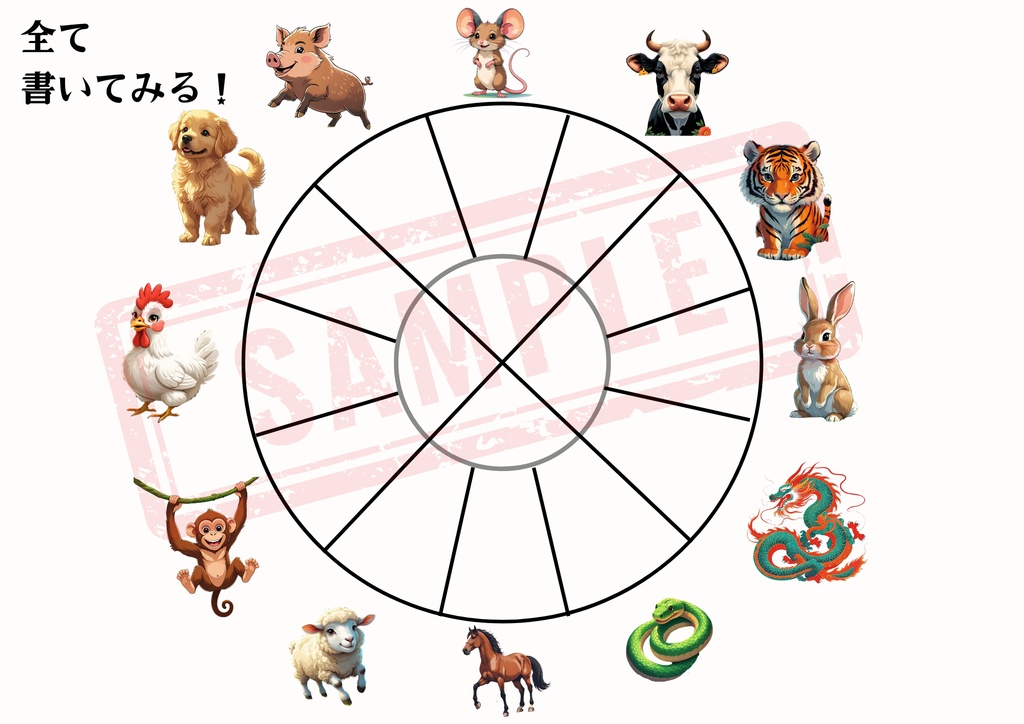 【PDF版】十二支のお勉強 A4推奨 ※印刷してお使い下さい