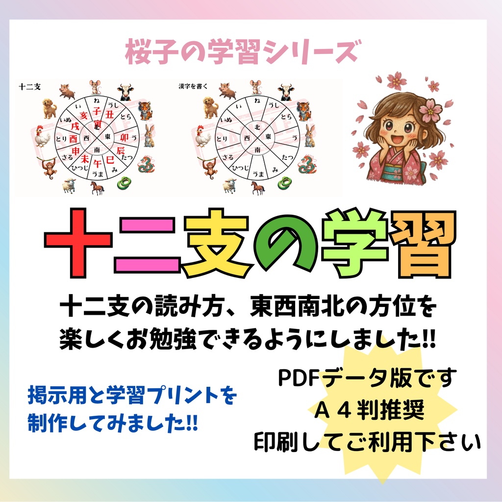 【PDF版】十二支のお勉強 A4推奨 ※印刷してお使い下さい