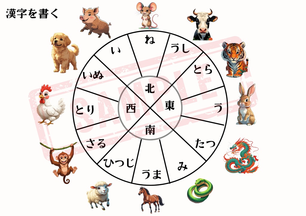 【PDF版】十二支のお勉強 A4推奨 ※印刷してお使い下さい