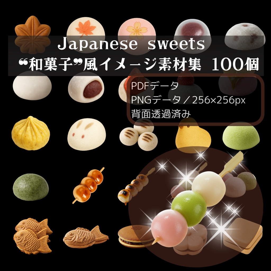 Japanese Sweet 和菓子風イメージ素材集(PNG/背景透過済) 100個