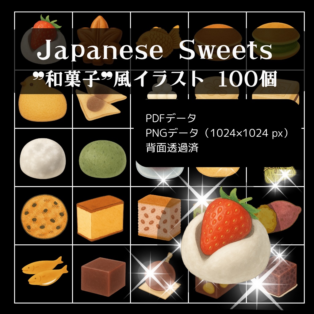 Japanese Sweets 和菓子風 イラスト素材(PNG/背景透過済) 100個