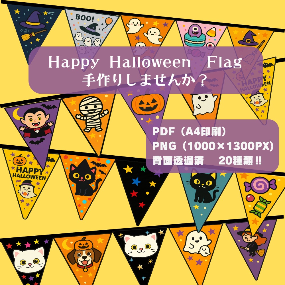 ハロウィンフラッグ 手作りしませんか? (PNG/背景透過済)(PDF A4判印刷用) 15個