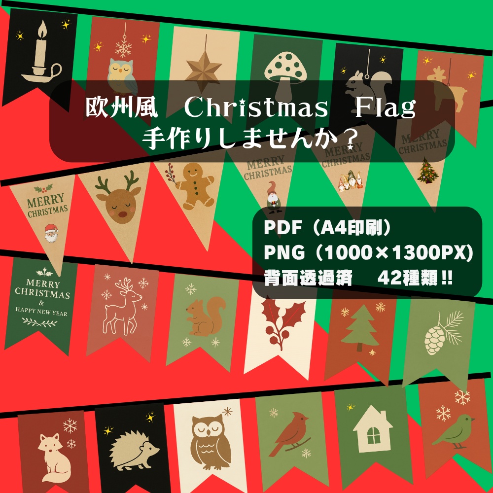 欧州風Christmas flag 手作りしませんか? (PNG/背景透過済)(PDF A4判印刷用) 42種類