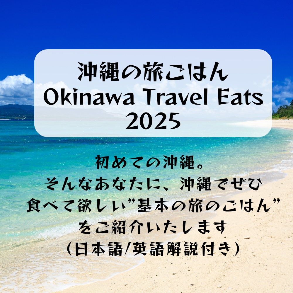 沖縄の旅ご飯　2025　Okinawa Travel Eats(英語翻訳付）　沖縄へ初めて行く方へ旅ごはんのご紹介25選