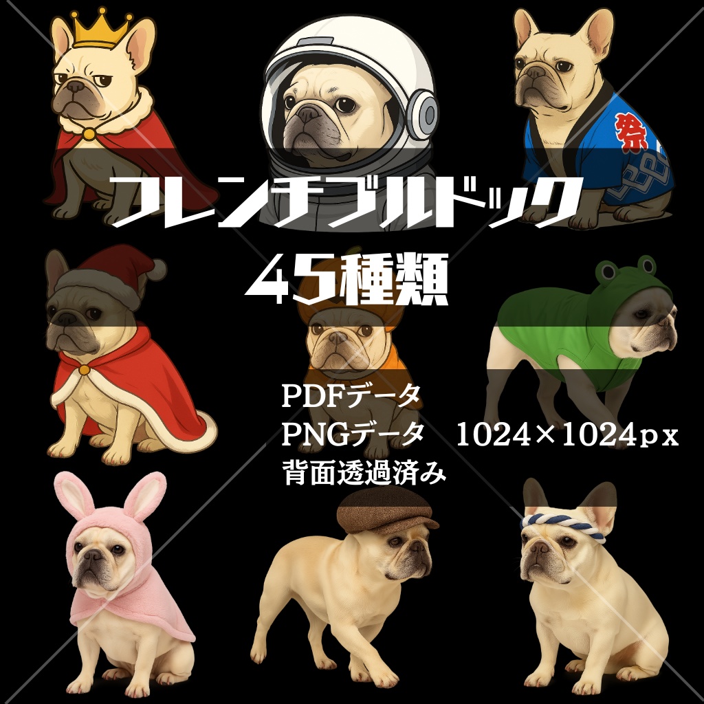フレンチブルドック 45種類/背面透過済み/PDFデータ/PNGデータ