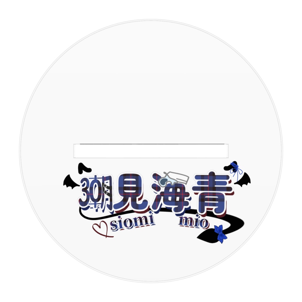 潮見海青 アクリルスタンド