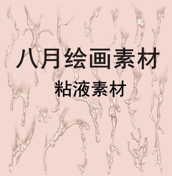 八月绘画素材 新粘液 精液 浓稠